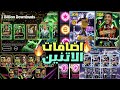 رسميا جميع أحداث يوم الإثنين القادم 7 لاعبين إيبيك مجانا و بكج شو تايم خرافي Efootball 2026 