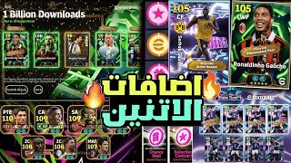 رسميا جميع أحداث يوم الإثنين القادم لاعبين إيبيك مجانا و بكج شو تايم خرافي