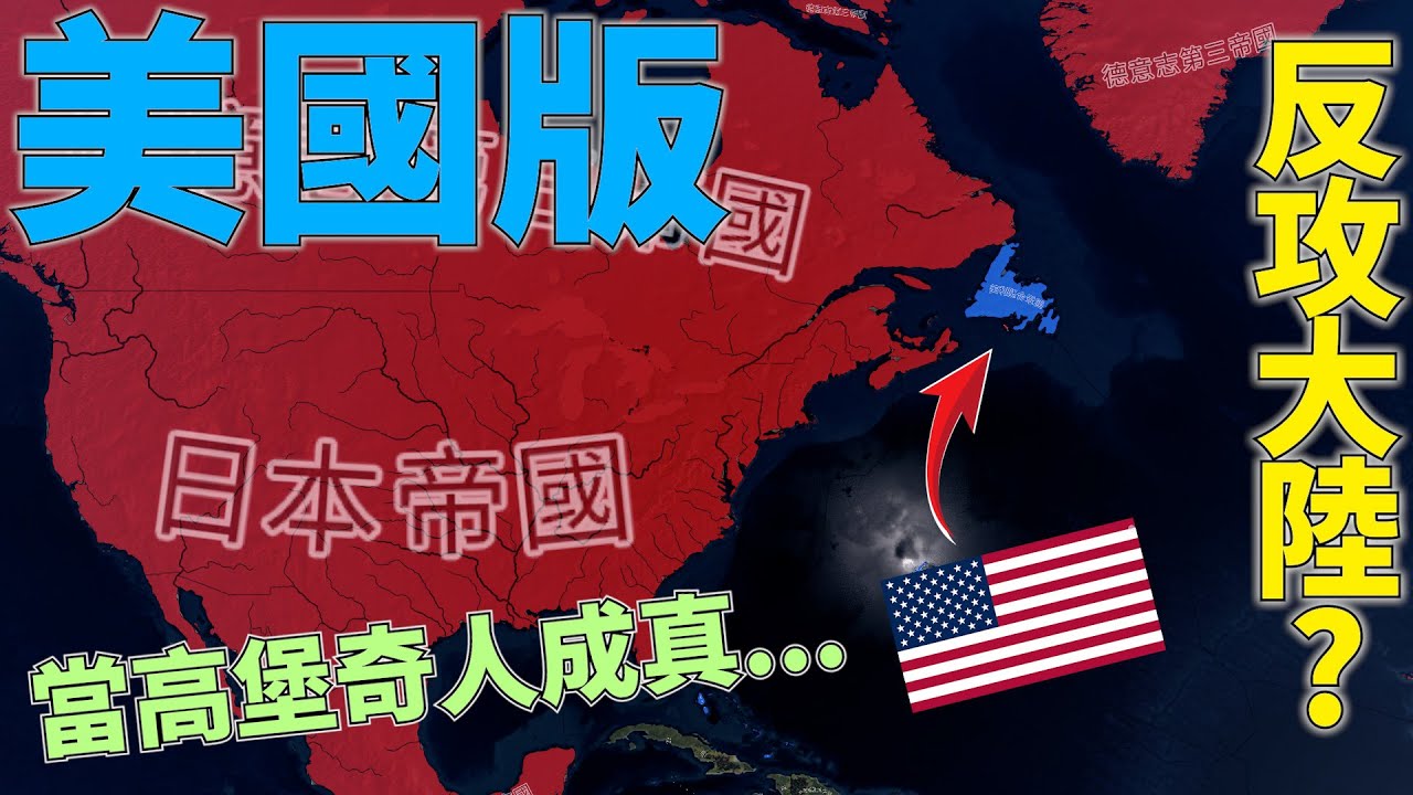 反攻大陸！等等..美國版??😨