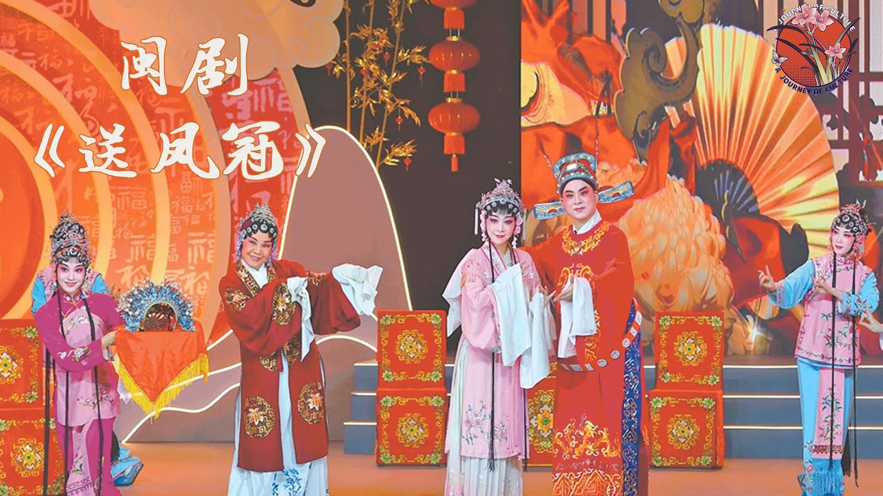 【cut】闽剧《送凤冠》吴则文、黄秀春、谢巧星——《碧玉簪》经典选段  #闽剧 #福州 #戏曲#十邑春晚