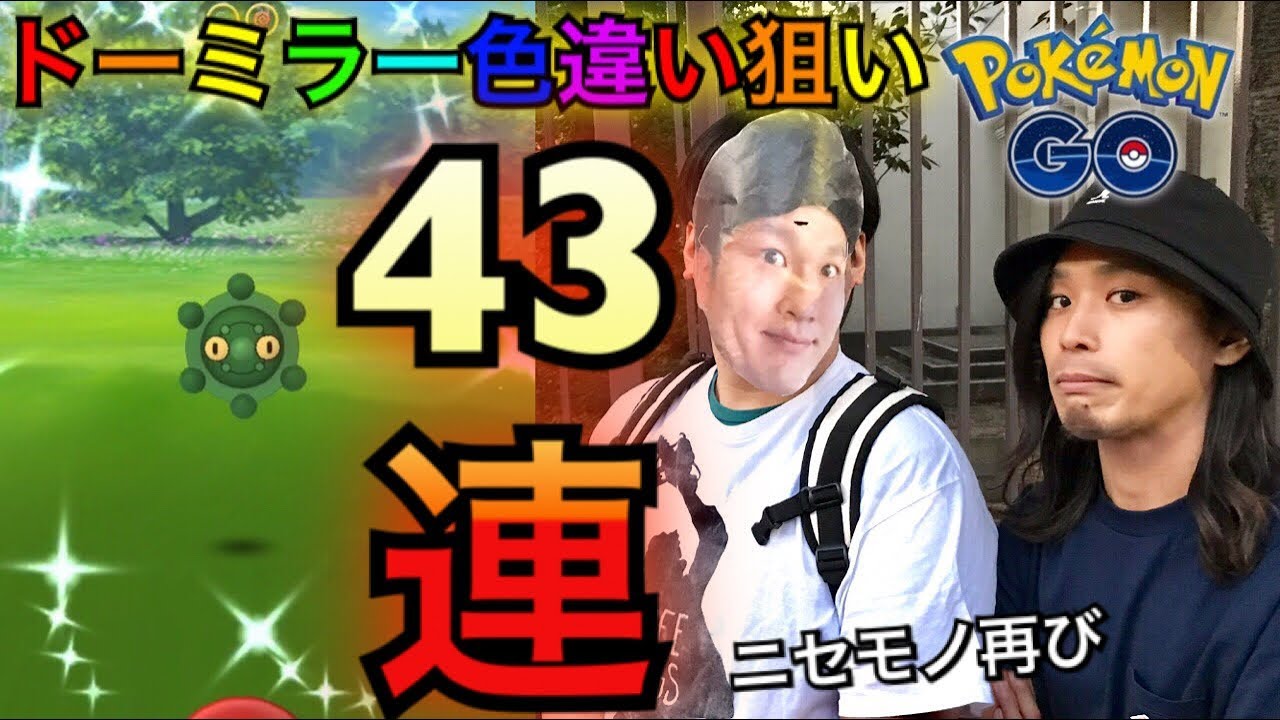 ポケモンgo ドーミラーガチャ43連 レイドイベント初日はこう楽しみました 色違い Youtube ポケモンgo ドーミラーガチャ43連 レイドイベント初日はこう楽しみました 色違い Youtube