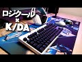 【LoL】LogicoolとK/DAがコラボしたゲーミングデバイス6種類を全て開封していく