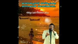 Kaanaponnu thedipokum. onnam kadal കാണാപ്പൊന്നു് തേടിപ്പോകുംഒന്നാംകടല്‍ തോണിക്കാരാ(Dileep. v)