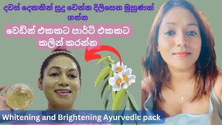 Skin whitening and brightening Ayurvedic face pack/සුදු වෙන්න පැහැපත් වෙන්න home remedies