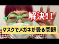 マスクでメガネがくもる問題をスッキリ解決！これまでイライラした数ヶ月を返してくれ！と言いたいくらい快適に過ごせています。専門家がすすめる最強くもり止め、ご紹介します。