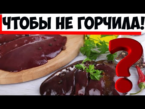 Почему при жарке печень получилась горькой: что делают опытные хозяйки!