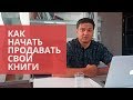 Как начать продавать свою книгу? Где лучше всего продавать свою книгу?