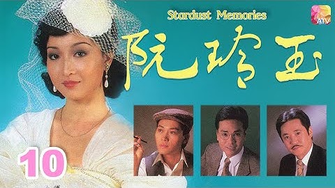 《阮玲玉》10 - 黄杏秀、伍卫国、曾伟权、王伟 | Stardust Memories | ATV - 天天要闻