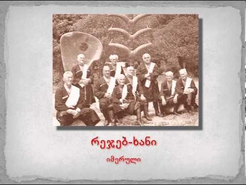 ქართული ბგერათარიგი - რეჯებ-ხანი (იმერული)