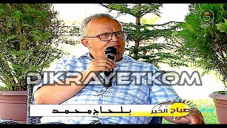 Mohamed Belhadj ( صباح الخير يا جزائر ) محمد بلحاج