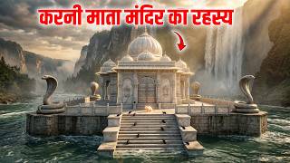 Karin Mata Temple  करणी माता मंदिर – 25000 चूहों का रहस्यमई मंदिर | Rajasthan #indiantemplestories
