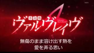 Video thumbnail of "革命機ヴァルヴレイブop full 歌詞付き  Preserved Roses"