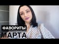 Фавориты и разочарования марта ( Kerastase, Estel, Histomer)