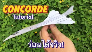 วิธีทำ เครื่องบินกระดาษ CONCORDE | Paper Jet Tutorial.