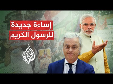 يعادي الإسلام واللاجئين.. سياسي هولندي يشجع الهند على الإساءة للمسلمين
