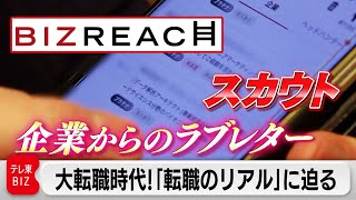 「社員の３割が転職者」の会社も…ビズリーチの衝撃【カンブリア宮殿】（2023年2月9日）