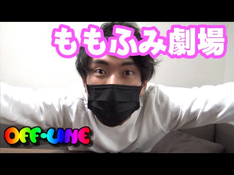 【オフライン】ももふみ一人にしておくとこういうことをやりだします。