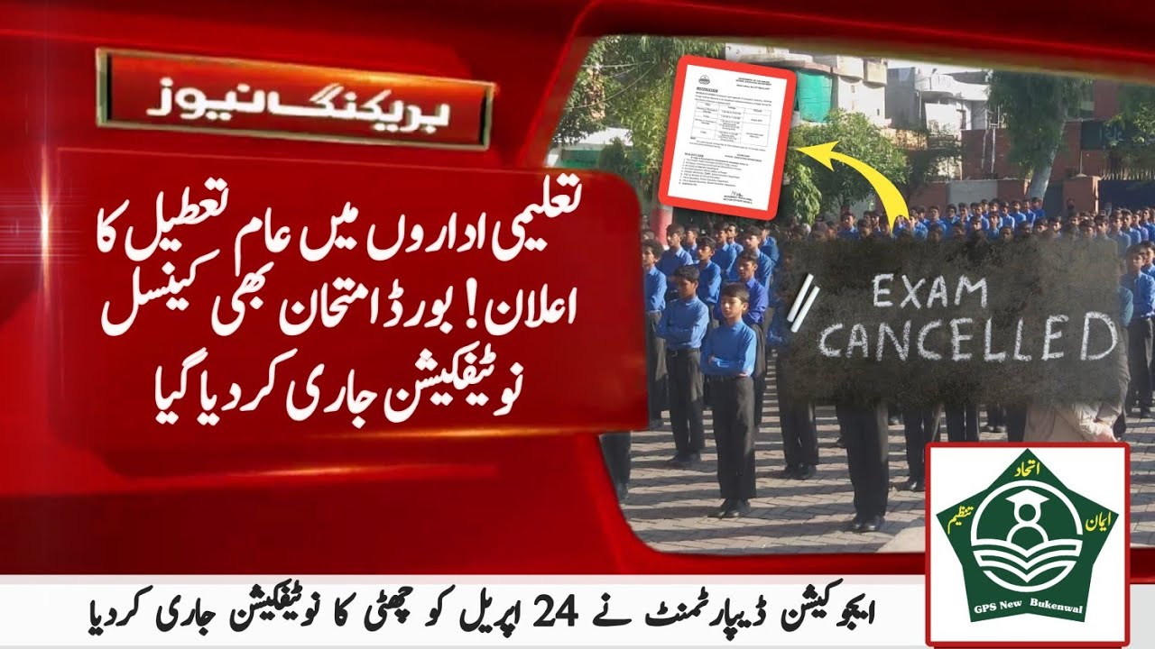 Public Holiday Announced On 24 April | Notification Issued | Board Exams Cancelled