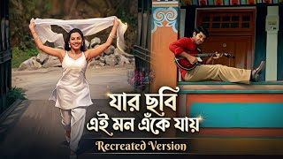 Jar Chobi Ei Mon Eke Jay Recreated Version যর ছব এই মন এক যয
