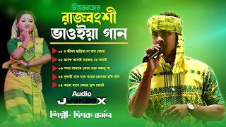 Dipok Barman Bhawaiya Gaan | Mp3 Bhawaiya Gaan