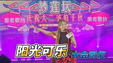 【歌台传统文化】玅莲坛 | 庆祝大二爷伯千秋 | 阳光可乐司仪 | 旅者歌台 | 白骨狗乐队 | 星光舞台制作|