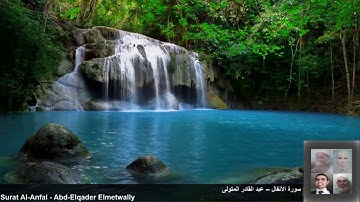 8-Surat Al-Anfal - Abd-Elqader Elmetwally - ٨ - سورة الأنفال – عبد القادرالمتولى