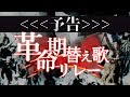 【告知】革命期替え歌リレー参加のお知らせ