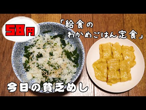 Poor Food in Japan】 Rice cooked with wakame seaweed set