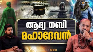 മകകയലളളത പരമശവന...? Islam Mecca Hindu Spirituality