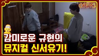 [#신서유기3] [미공개]뮤지컬 신서유기♩♪ 규현의 특별공연보고 가세요! 170219 EP7