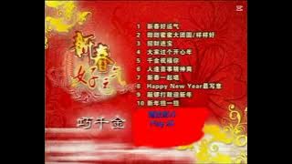 Qiao Qian Jin: Xin Chun Hao Yun Qi (Guang Dong Version) DVD Menu Song List (2023)