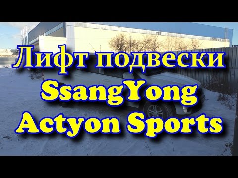 Лифт подвески SsangYong Actyon Sports Lift Suspension