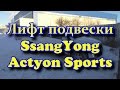 Лифт подвески SsangYong Actyon Sports Lift Suspension