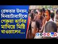 Big Breaking | Udayan Guha Arrested: গ্রেফতার উদয়ন, দিনহাটাবাসীকে মিষ্টি খাওয়ালেন বিজেপি বিধায়ক