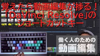覚えておいて損なし！ 「DaVinci Resolve」のショートカットキーを紹介 - 窓の杜