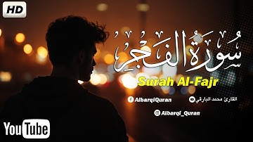 سورة الفجر كاملة بصوت القارئ محمد البارقي |Mohammed Al Bariqi  Surah Al-Fajr