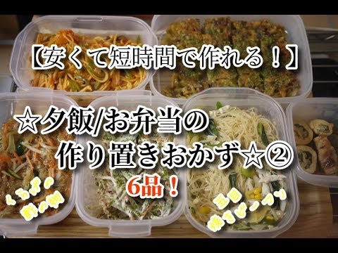 12 作り置きおかず 簡単料理 安くて短時間で作れる 夕飯 お弁当の作り置き6品 Youtube