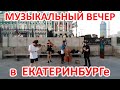 МУЗЫКАЛЬНЫЙ ВЕЧЕР В ЕКАТЕРИНБУРГЕ - УЛИЧНЫЕ МУЗЫКАНТЫ ЗАЖИГАЮТ!!! МУЗЫКАЛЬНАЯ ПЯТНИЦА! ВЕЧЕР МУЗЫКИ.