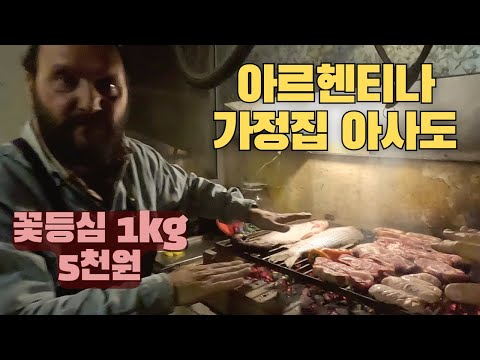 드디어 아르헨티나 가정집에 초대받았습니다. 아르헨타나식 고기구이 아사도 체험기 🇦🇷