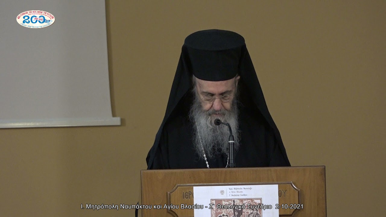 Ι. Μητρόπολη Ναυπάκτου και Αγίου Βλασίου - Ζ` Θεολογικό Συνέδριο  2-10-2021