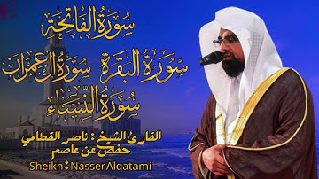 القارئ الشيخ : ناصر القطامي ما تيسّر من سورة البقرة || Surah Al-baqarah Nasser Alqatami