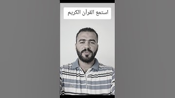 استمع القرآن الكريم واكتب يارب #القرآن_الكريم #comedianmahmoudagamey #محمودعجمي #اكسبلور #لايك