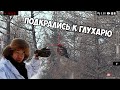 Подкрались к глухарю на 87 метров /Взял соболя с ловушки / Мороз -50'С