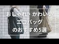 おしゃれ・かわいいエコバッグのおすすめ5選