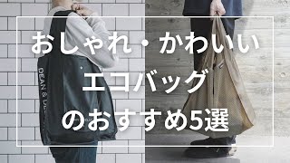 おしゃれ・かわいいエコバッグのおすすめ5選