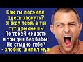 - Как ты ПОСМЕЛА здесь ЗАСНУТЬ, совсем СОВЕСТЬ потеряла? Я жду тебя, а ты тут дрыхнешь! - шипел муж