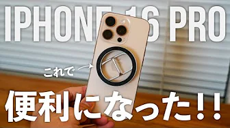 【iPhone 16 Pro使用2ヶ月間】最近見つけたMagSafeリングつけたら、めっちゃ便利！