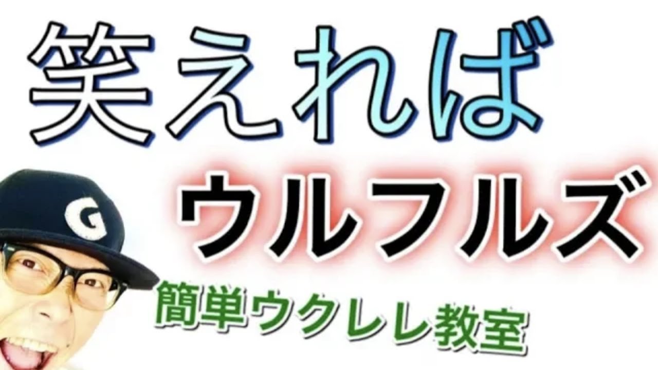 笑えれば / ウルフルズ【ウクレレ 超かんたん版 コード&レッスン付】GAZZLELE