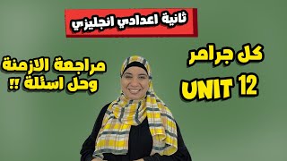 ثانية اعدادي انجليزي unit 12 مراجعة الازمنة و حل أسئلة عليها