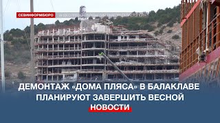 Губернатор Севастополя: демонтаж «дома Пляса» завершится весной